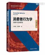 14443消费者行为学自考教材