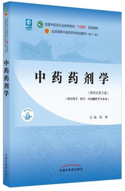 03044中药药剂学自考教材