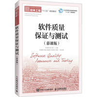 13008软件质量保证与测试自考教材