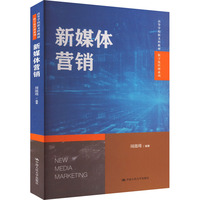 14469新媒体营销自考教材