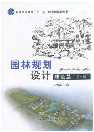 14610园林规划设计自考教材