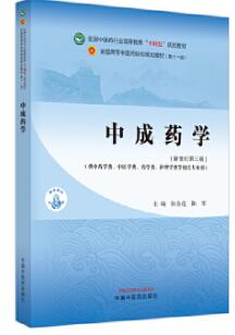 05079中成药学自考教材