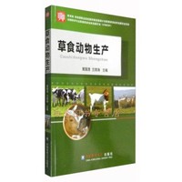 13333草食家畜生产学自考教材
