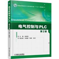 02207电气传动与可编程控制器（PLC）自考教材