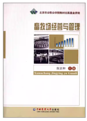 03653畜牧场经营管理自考教材