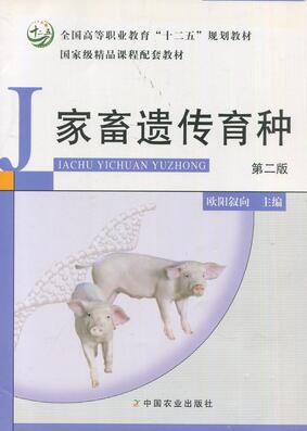 02794动物遗传育种学自考教材