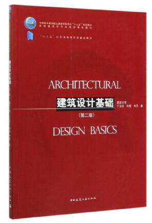00707建筑设计基础自考教材