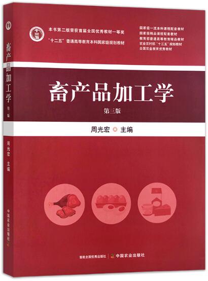 03654畜产品加工与营销自考教材