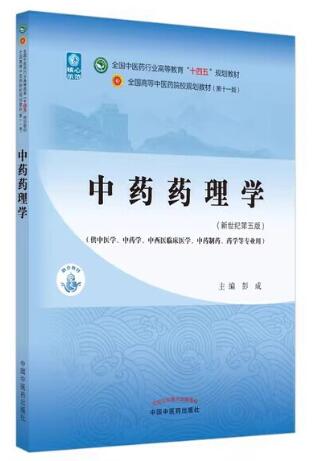 03046中药药理学自考教材