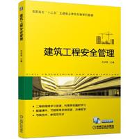 13620工程安全管理与环境保护自考教材