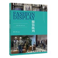 13585服装展示设计自考教材
