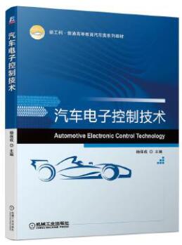 04912汽车电子控制技术自考教材