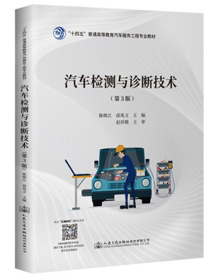 11095汽车检测诊断技术自考教材