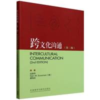 13952跨文化交际(英语)自考教材