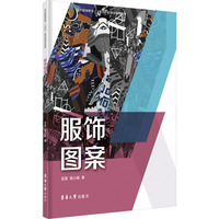 13566服饰图案设计自考教材