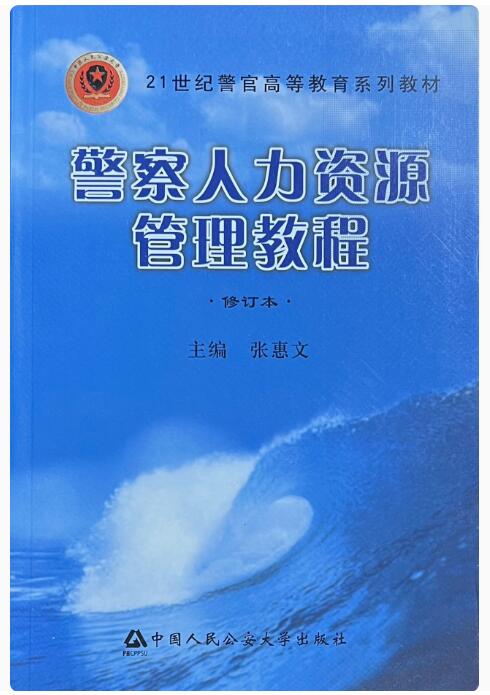 13662公安人力资源管理自考教材