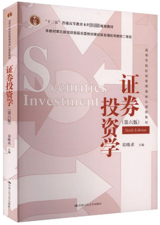 00103证券投资学自考教材