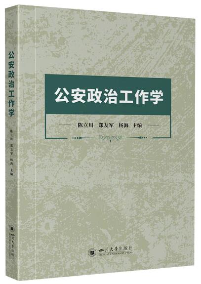 13664公安政治工作学自考教材