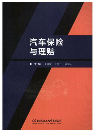 06904汽车保险与理赔教材