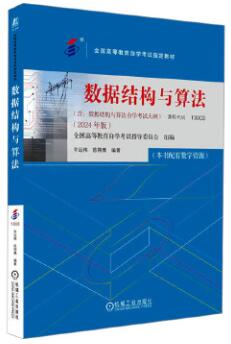 13003数据结构与算法自考教材