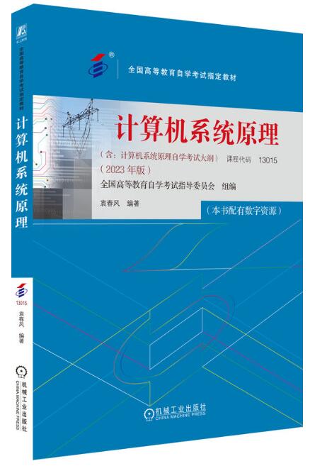 13015计算机系统原理自考教材
