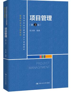 03346项目管理自考教材