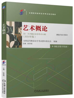 00504艺术概论自考教材