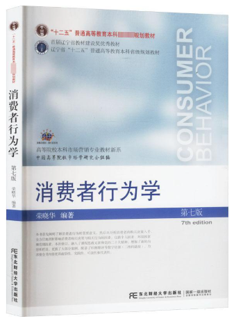 14443消费者行为学自考教材