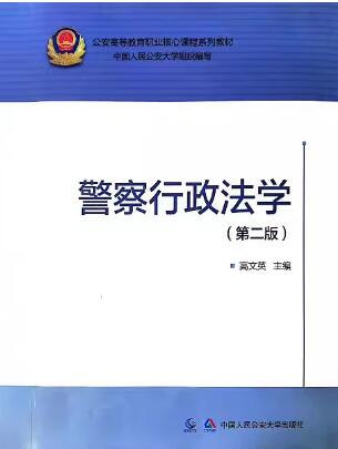 13900警察行政法学自考教材