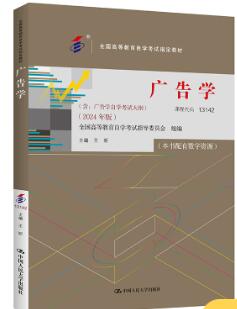 13142广告学自考教材