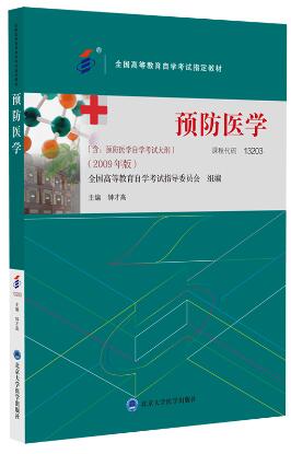 13203预防医学自考教材