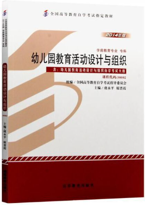 30002幼儿园教育活动设计与组织自考教材