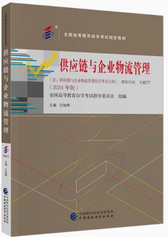 13677供应链与企业物流管理自考教材