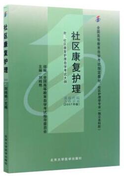 13211社区康复护理自考教材