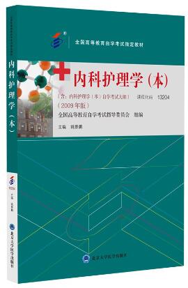 13204内科护理学(本)自考教材