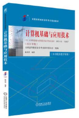 13807计算机基础与应用技术自考教材