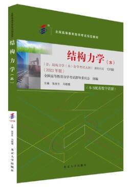 13188结构力学(本)自考教材
