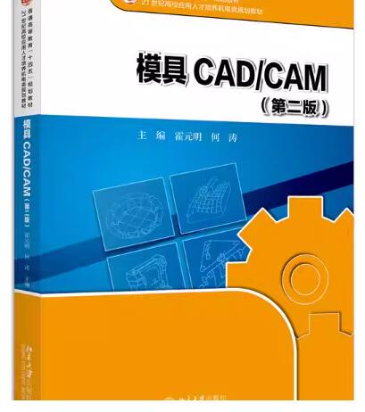 04119模具CAD/CAM自考教材