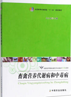 02795动物营养与代谢病防治自考教材