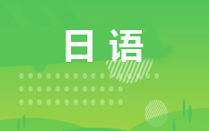 日语(2026年启用)