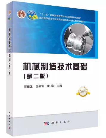 02191机械制造技术自考教材