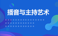 播音与主持艺术(2026年启用)