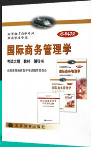 00947国际商务管理学自考教材