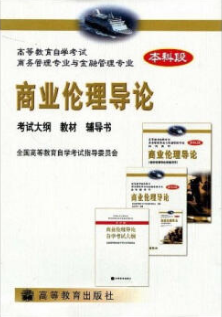 00939商业伦理导论自考教材