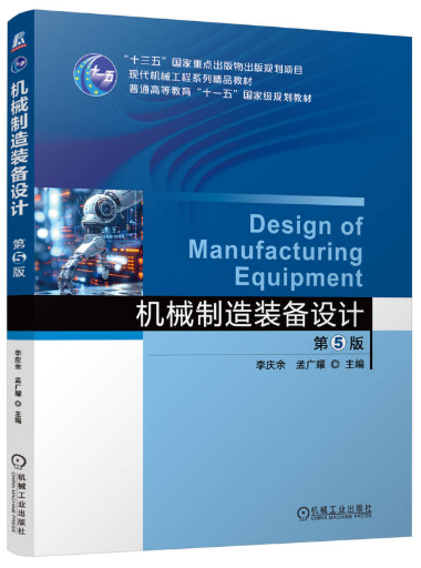 02209机械制造装备设计自考教材