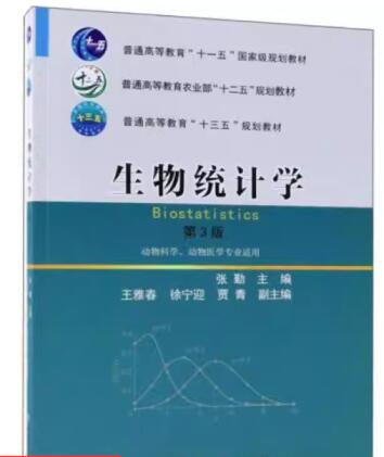 02793 生物统计附试验设计 教材