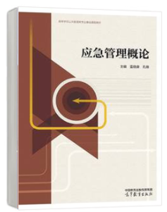 13369城市公共安全与应急管理自考教材