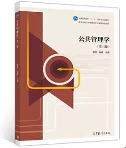 03335公共管理学自考教材