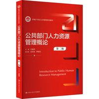 03450公共部门人力资源管理自考教材