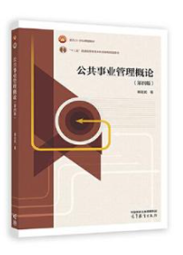 03331公共事业管理自考教材